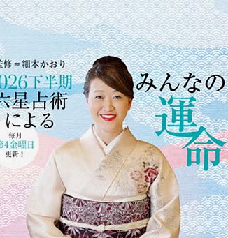 六星占術 開運ガイド