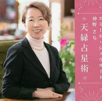 天縁占星術