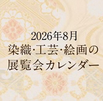 着物展覧会情報