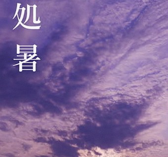 処暑｜二十四節気 葉月