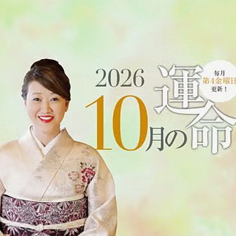 六星占術 開運ガイド