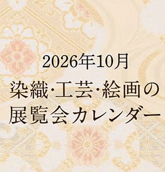 着物展覧会情報