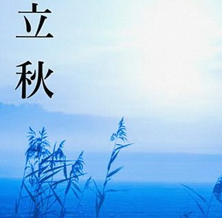 立秋｜二十四節気 葉月