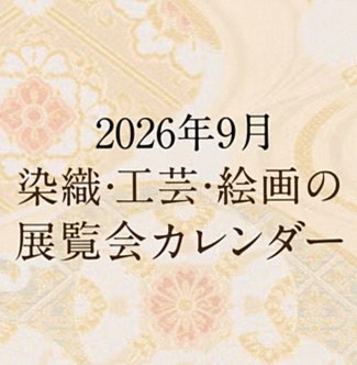 展覧会情報