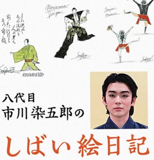 八代目市川染五郎のしばい絵日記